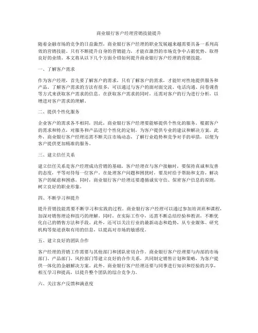 商业银行客户经理营销技能提升