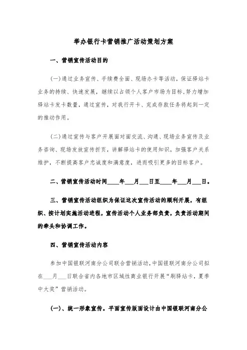举办银行卡营销推广活动策划方案（二篇）