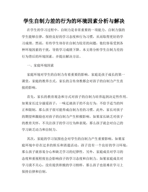 学生自制力差的行为的环境因素分析与解决