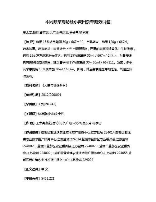 不同除草剂防除小麦田杂草药效试验