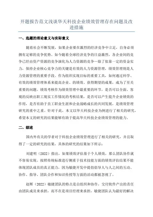 开题报告范文浅谈华天科技企业绩效管理存在问题及改进措施