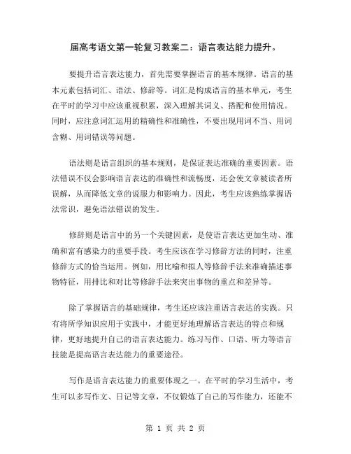 届高考语文第一轮复习教案二：语言表达能力提升