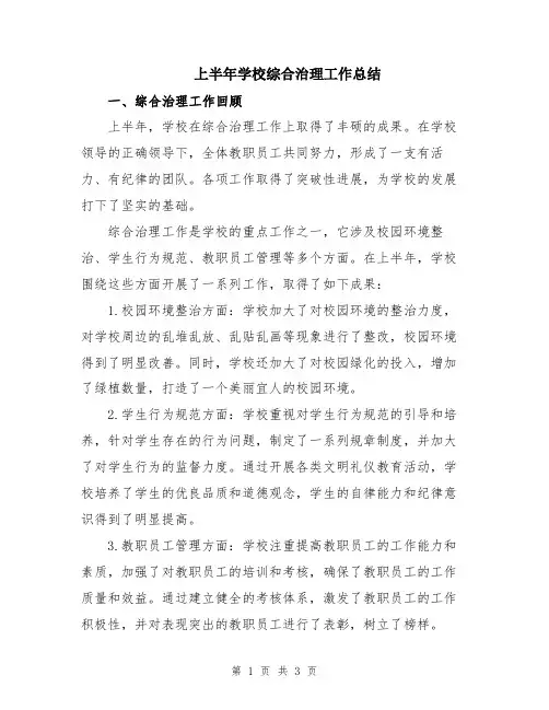 上半年学校综合治理工作总结