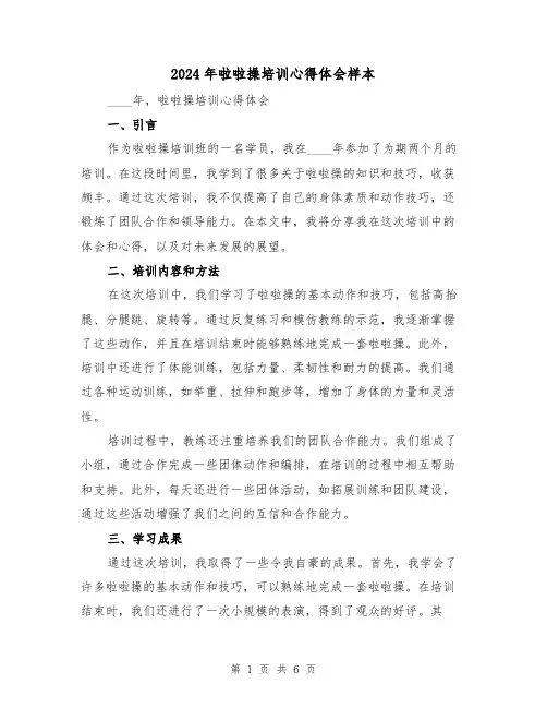 2024年啦啦操培训心得体会样本(3篇)