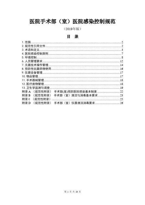 医院手术部(室)医院感染控制规范(2019年版)