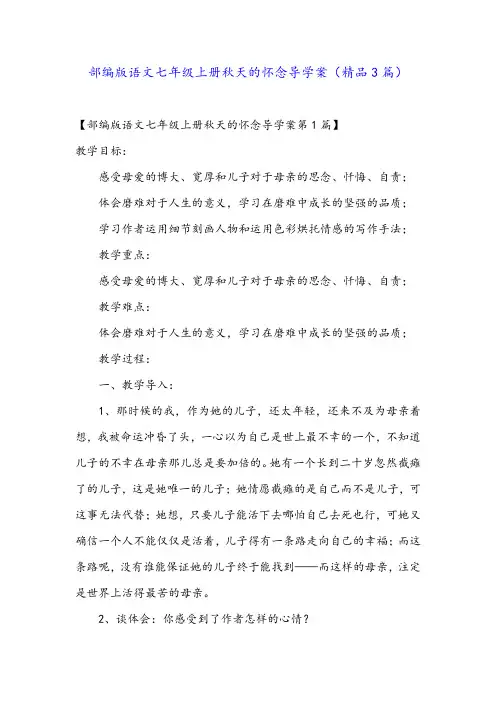 部编版语文七年级上册秋天的怀念导学案(精品3篇)