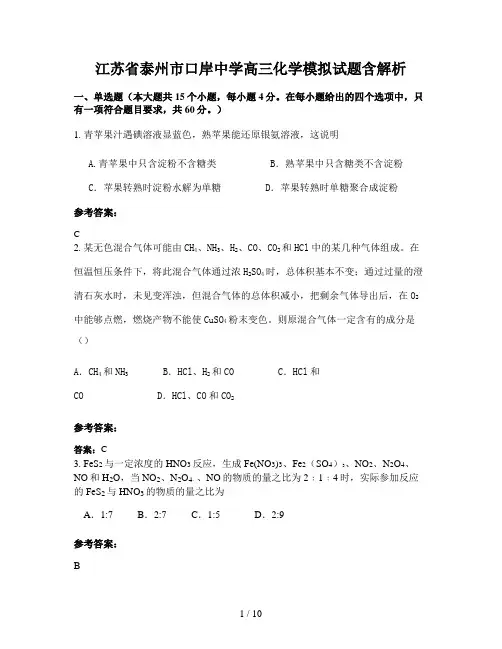江苏省泰州市口岸中学高三化学模拟试题含解析