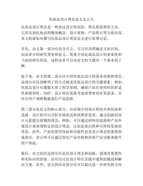 化妆品设计理念论文怎么写