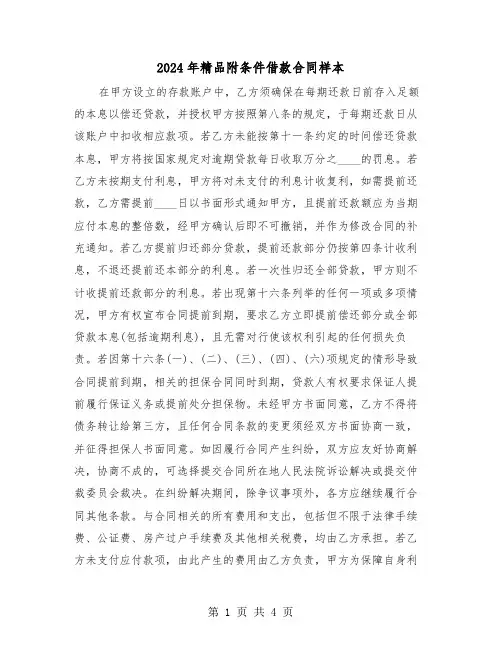 2024年精品附条件借款合同样本（三篇）