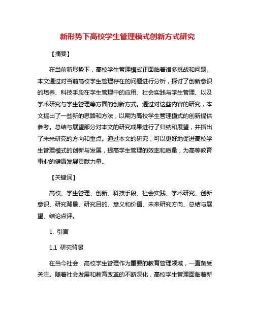 新形势下高校学生管理模式创新方式研究