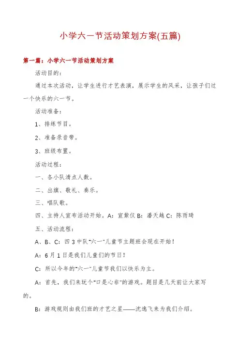 小学六一节活动策划方案(五篇)