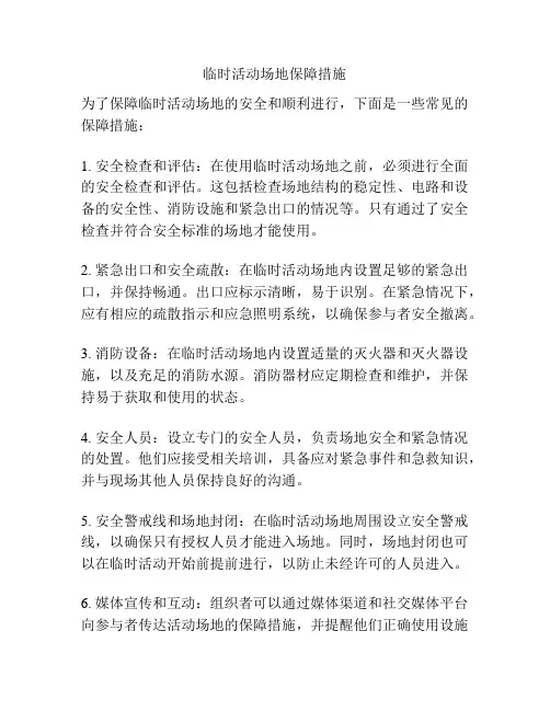 临时活动场地保障措施