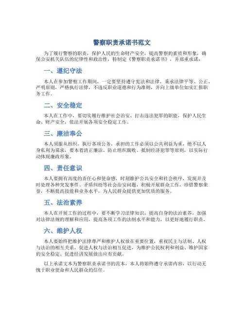警察职责承诺书范文