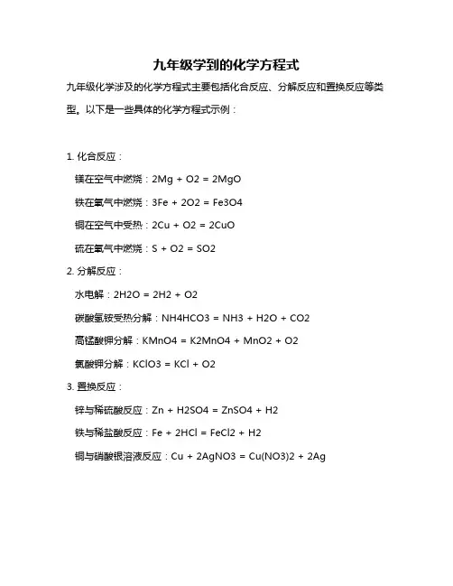 九年级学到的化学方程式