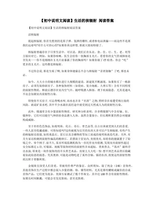 【初中说明文阅读】生活的核辐射 阅读答案