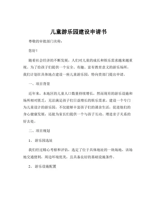 儿童游乐园建设申请书