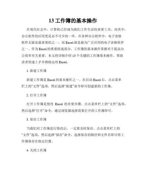 13工作簿的基本操作