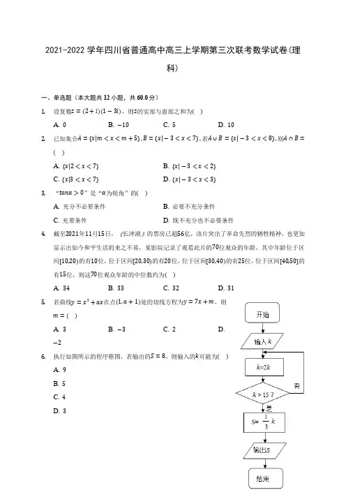 2021-2022学年四川省普通高中高三上学期第三次联考数学试卷(理科)(含答案解析)