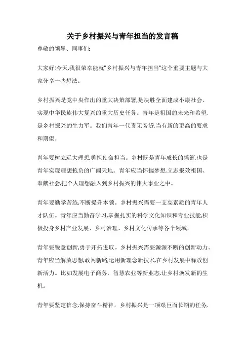 关于乡村振兴与青年担当的发言稿