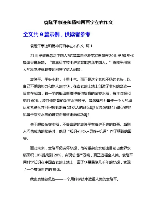 袁隆平事迹和精神两百字左右作文