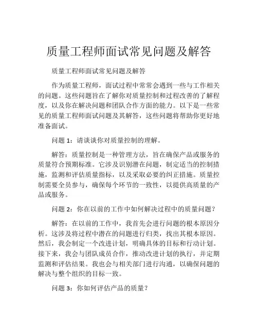 质量工程师面试常见问题及解答