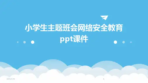 2024版小学生主题班会网络安全教育ppt课件
