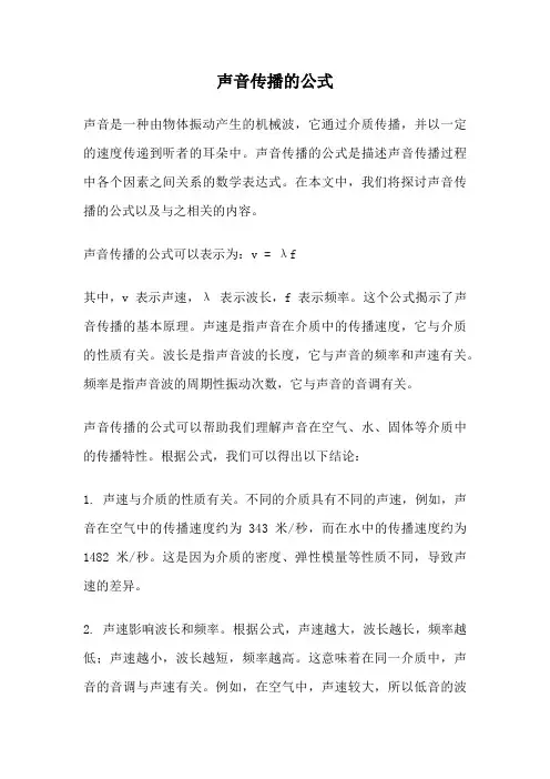 声音传播的公式
