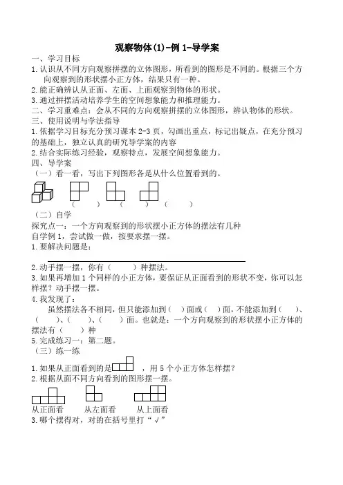 人教版五年级数学下册-观察物体(1)-例1-导学案