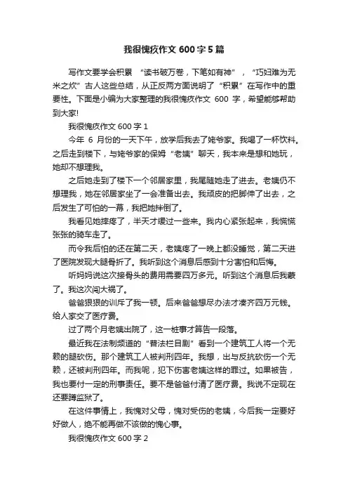 我很愧疚作文600字5篇