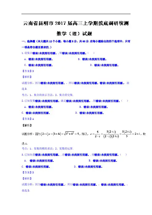 云南省昆明市2017届高三上学期摸底调研统测数学(理)试题 Word版含解析