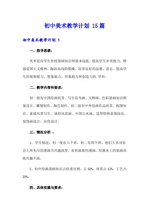 初中美术教学计划 15篇(多篇)