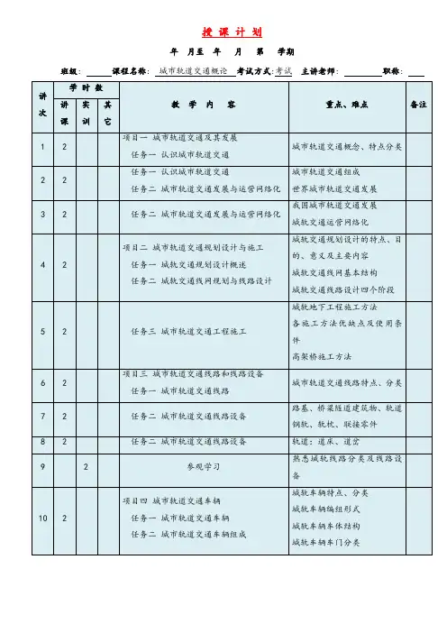 《城市轨道交通概论》授课计划教案