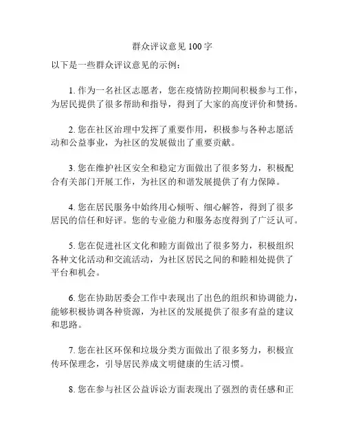 群众评议意见100字