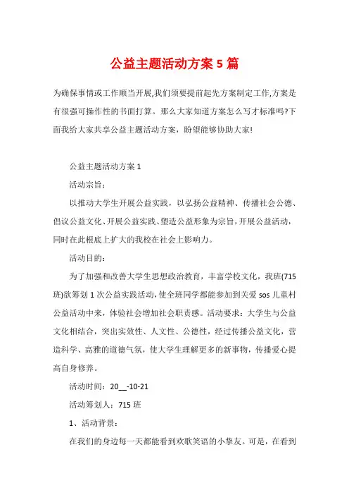 公益主题活动方案5篇