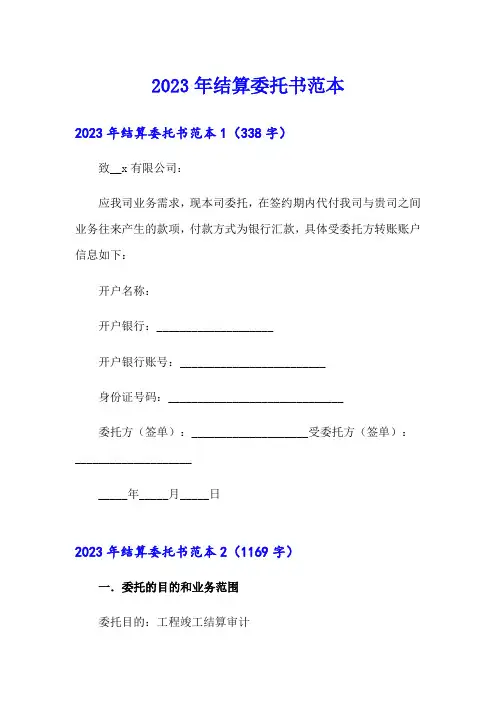 (精选模板)2023年结算委托书范本