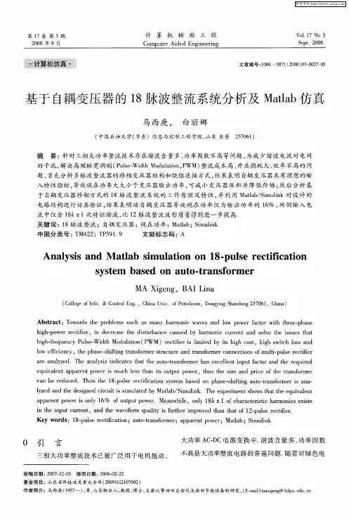 基于自耦变压器的18脉波整流系统分析及Matlab仿真