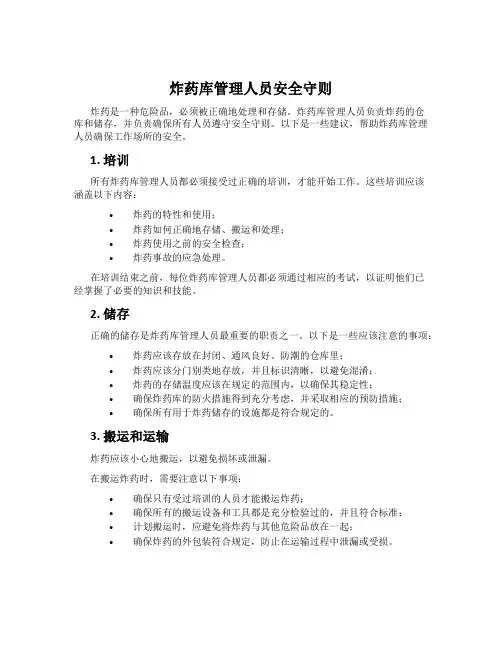 炸药库管理人员安全守则