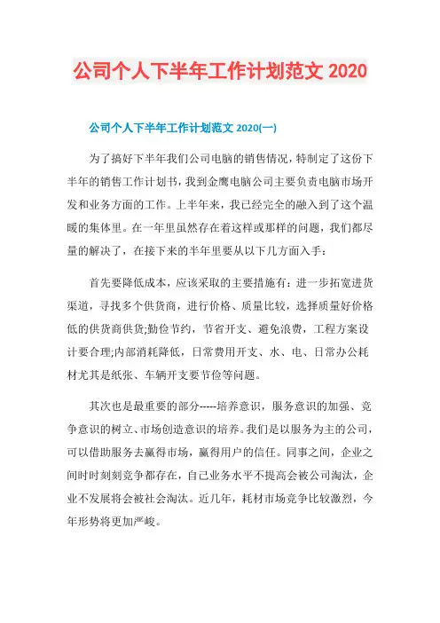 公司个人下半年工作计划范文2020