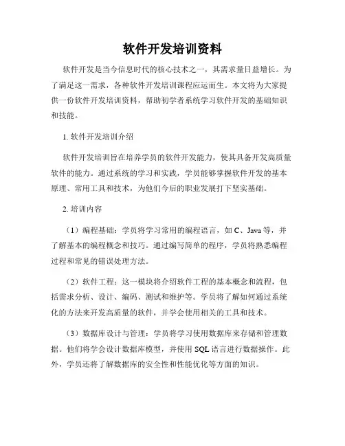 软件开发培训资料