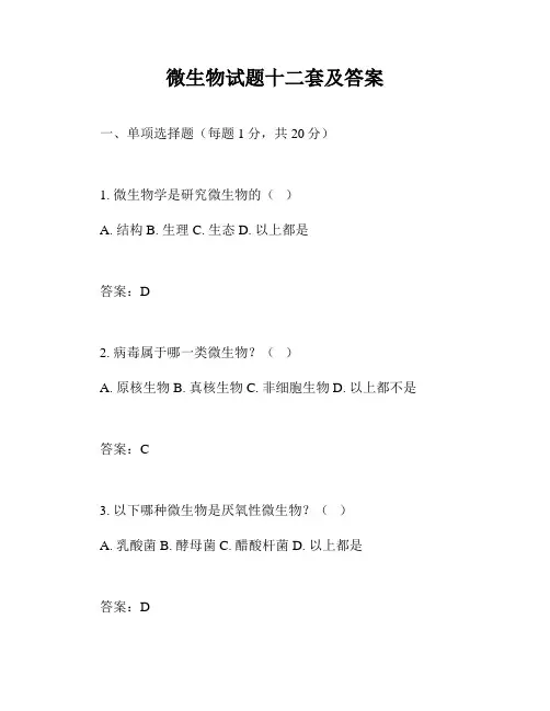 微生物试题十二套及答案