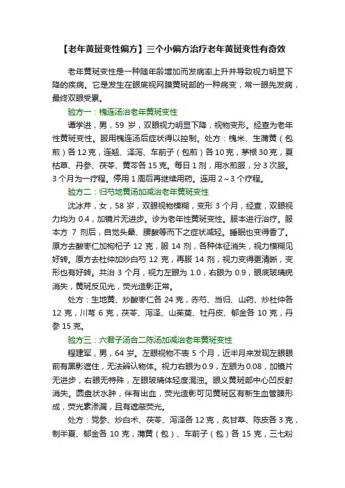 【老年黄斑变性偏方】三个小偏方治疗老年黄斑变性有奇效