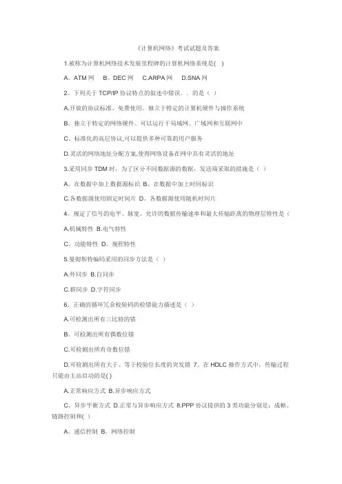 《计算机网络》考试试题及答案