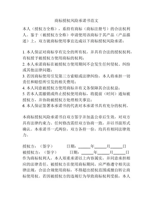 商标授权风险承诺书范文