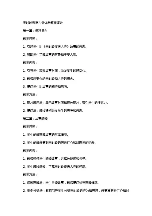 李时珍夜宿古寺教案设计