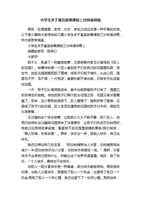 小学生关于寓言故事课前三分钟演讲稿