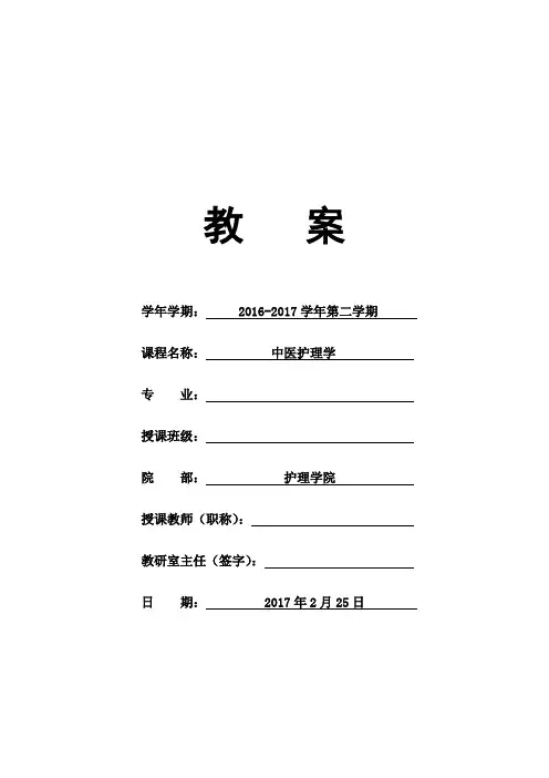 《中医护理学》实验教案