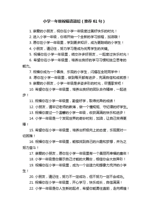 小学一年级祝福语简短（推荐61句）