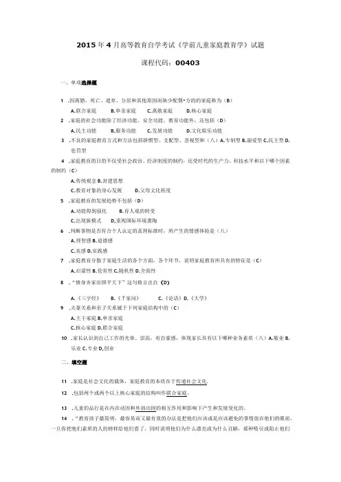 2015年04月自学考试00403《学前儿童家庭教育学》试题和答案