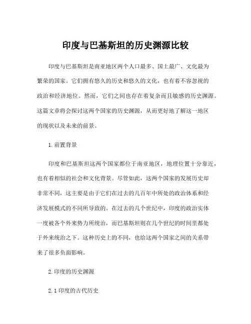 印度与巴基斯坦的历史渊源比较