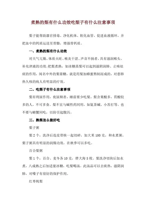 煮熟的梨有什么功效 吃梨子有什么注意事项